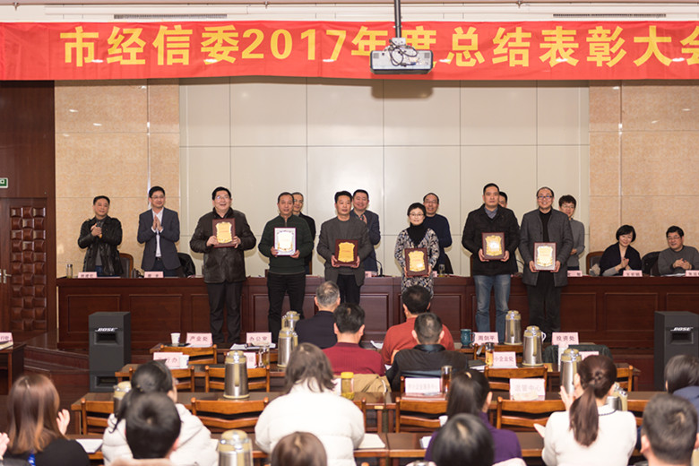 市经信委召开2017年度总结表彰大会