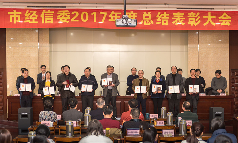 市经信委召开2017年度总结表彰大会